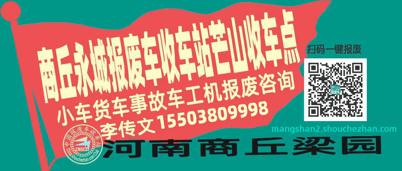 商丘永城报废车收车站芒山收车点